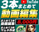 3本まとめて動画編集いたします YouTube動画編集まとめて3本編集いたします！ イメージ1