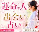 運命の人との出会い♡【長文恋愛霊視鑑定】で占います 結婚時期/ツインレイ/あなたを好きな人/強制縁結び/復縁/ イメージ1