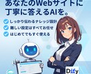 AIチャットボットをWebサイトに埋め込みます 【先着5名限定】レビュー協力で半額キャンペーン中！ イメージ1