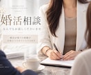 婚活のご相談承ります 御相手様のこと、人には言いづらいことお気軽にご相談ください イメージ1