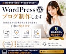 初心者向けWordPressブログを制作します 初期設定から記事投稿できる状態まで丁寧に整えます イメージ1