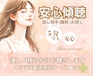 今すぐお気軽に♪5分でも♪あなたの心優しく包みます 《男女OK》思い付き・家族・仕事・恋愛・趣味・友達・お試し他 イメージ1