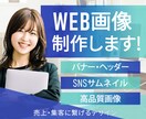 クリック率爆⤴間違いなしのＷＥＢ画像制作します 8月末まで!!今ならお得な 1,500円 !! イメージ2