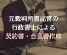 専門の行政書士が各種契約書・合意書を作成します 元裁判所書記官で和解調書・調停調書の作成経験豊富な行政書士 イメージ1