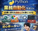 業務自動化をPythonで学べます 仕事に使える自動化力を身につける イメージ1