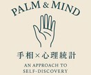 手相×心理統計で適職と強みを分析します 「手のひらに、あなたの未来の地図がある」 イメージ1