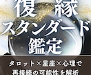 あなただけの復縁戦略を占います 本気で復縁したい方限定｜タロット×星座×心理で彼の心を可視化 イメージ1