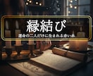 孤独な時間を抹消＜縁結び＞強制開始して差し上げます ◆恋人募集中の方◆婚活中の方＜ご依頼件数5380件超＞ イメージ1