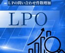 LP(ランディングページ)のCVR改善をします 売上UPに直結するLP改善を行います イメージ1