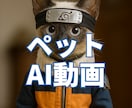 あなたのペットのAI動画作成いたします ペットをAI動画でおもしろ動画に！ イメージ1