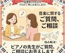 音楽･ピアノに関するご相談やご質問にお答えします ピアノ指導歴10年以上 | 演奏､指導､習い事､音楽のご相談 イメージ1