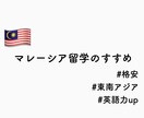 マレーシア留学のハウツーを教えます マレーシア留学経験者が語る格安英語留学のすすめ イメージ1