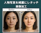 人物写真を綺麗にレタッチします レタッチ歴10年以上！肌や髪を整え自然な仕上がりに！ イメージ1