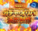 激熱！オリパ・ガチャの演出動画を制作します 立体的な表現で視覚的なインパクトを与え、ユーザーの心を鷲掴み イメージ1