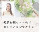 起業初期ママ向け ビジネスコンサルをします 個人事業主向け！海外MBA卒起業ママが伴走します！ イメージ1