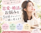 恋愛・婚活のお悩みを3日間チャットで相談します 人とキャリアに向き合ってきた採用担当が恋愛相談乗ります！ イメージ1