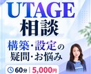 UTAGEの構築・設定のお悩み相談に乗ります 構築・設定・販売の流れまでUTAGEの疑問にお答えします イメージ1
