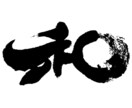 筆でなんでも書きます インテリア用の作品など幅広く！！ イメージ9