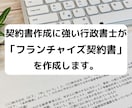 行政書士が「フランチャイズ契約書」を作成致します 契約書に強い行政書士が「フランチャイズ契約書」を作成致します イメージ1