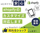 Shopify・ECサイトのカスタマイズをします 現役Shopifyマーケター兼エンジニアがお手伝いします イメージ1