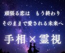 頑張る恋はもう終わり✨手相と霊視でお伝えします もう我慢しなくていい。「愛される未来」へのアドバイス イメージ1