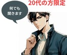 同年代の方々、私があなたの事を全肯定します 悩み、不安、相談全て私に聞かせてください。 イメージ1