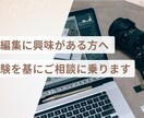 現役動画編集者がリアルな経験を基にアドバイスします 動画編集の現場と学び方、初心者にもわかりやすく話します イメージ1