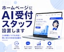 ホームページにAI受付スタッフを設置します WordPress対応。AIが接客・質問対応を自動化します。 イメージ1