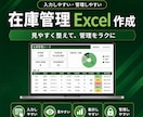 プロが在庫管理の手間を減らすExcelを作成します 入荷・出荷・棚卸が自動反映し作業ミスと手間を削減 イメージ1