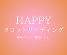 HAPPYタロットリーディング♪ ひとつ鑑定します シンプルなメッセージリーディング(テキスト) イメージ1