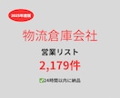 物流倉庫会社の営業リストを提供いたします 最新！2025年度版を24時間以内に納品 イメージ1