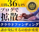 36万PVブログでクラウドファンディング拡散します 各クラファンの支援者数・支援総額アップに協力致します！ イメージ1