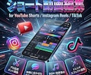 SNSで伸びるショート動画編集します 次世代ショート動画編集のおまかせください イメージ1