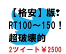 超格安❢Twitter100～150RT効果出ます 【格安版❢】2ツイート￥1500！コスパ超破壊的❢拡散に是非 イメージ1