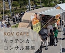 キッチンカー経営全般のコンサルします 土日祝のみで年間売上げ300万円のキッチンカーオーナー イメージ1