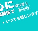 誰にも言えないもやもや●人間関係の悩み愚痴聞きます 20代～50代の夜寂しいあなたチャット1週間回数無制限雑談 イメージ7