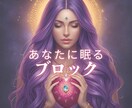 お悩みから「受け取りブロック」の正体を鑑定します 悩み相談しながら、心に潜むブロックをゆるめるヒントをお伝え❀ イメージ1