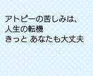 アトピー卒業応援します 気持ちを吐き出し、症状を楽にする心が軽くなるワークをします イメージ1