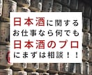 日本酒関連のお仕事をオーダーメイドでお受けします 国際唎酒師・日本酒学講師・酒匠・焼酎唎酒師へのご依頼受付中！ イメージ1
