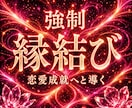 恋を進展へ導く【強力・強制縁結び】を行います 恋愛感情があなたへ向かう状態へ導き、二人のご縁を強く結ぶ イメージ1