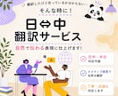 中日バイリンガルが翻訳します 初めての方も安心｜丁寧対応・修正無料で承ります イメージ1