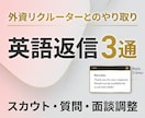 2. 外資リクルーターへの返信を英語で3通作ります ⏱大手外資15年プロがスカウトから面談調整までまとめて対応！ イメージ1