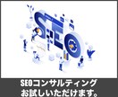 貴社サイトのSEOコンサルティングを行います 売上、集客向上につながる施策をまとめてレポーティング イメージ1