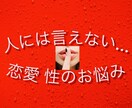 恋愛・身体の専門家があなたのお悩みを解消へ促します 案内が来ている方のみ対応してます イメージ1