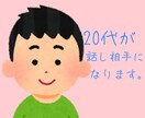 ２０代が話し相手になったり人生相談にのったりします 今すぐ電話♪/人間関係/恋愛/愚痴聞き/繊細さん/雑談/悩み イメージ1