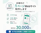 店舗向け1ページWebサイトを制作します 文章・構成からまとめてサポートします イメージ2