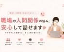 職場での人間関係の悩み、じっくり聞きます 友達じゃなく同僚だからこそ起きる不安やストレスに寄り添います イメージ1