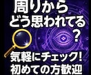 リアルすぎる★あなたの印象★可視化します ★他人の本音★周りからどう思われてる？★ イメージ1