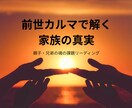 前世カルマで解く家族関係の真実を明かします 親子・兄弟の魂の課題リーディング イメージ1