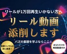 リールが1万回いかない人へ！徹底添削します 動画で丁寧に解説・5日間は質問し放題 イメージ1